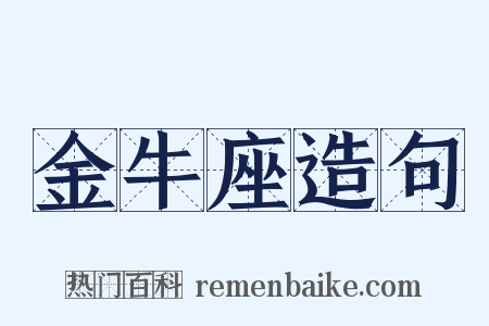 金牛座造句是什么意思的图片